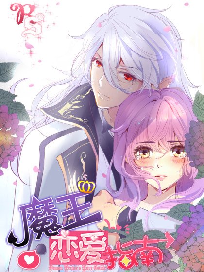 魔王恋爱指南封面