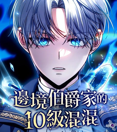 边境伯爵家的10级混混封面