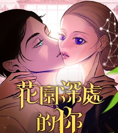 花园深处的你封面